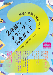 授業も学級も崩れない! 2学期のクラスづくり完全ガイド 電子書籍版