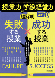 授業力&学級経営力 2025年10月号 超解明 失敗する授業×成功する授業 電子書籍版