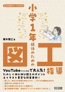 小学1年担任のための図工指導 電子書籍版