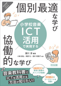小学校音楽 ICT活用で実現する個別最適な学び×協働的な学び 電子書籍版