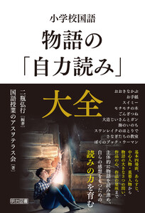 小学校国語 物語の「自力読み」大全 電子書籍版