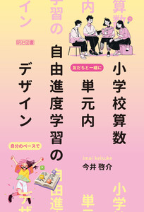 小学校算数 単元内自由進度学習のデザイン 電子書籍版