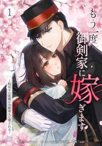 もう一度、御剣家に嫁ぎます～時戻りの花嫁は冷酷軍人に愛される～【合冊版】第1巻