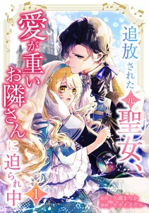 追放された(元)聖女、愛が重いお隣さんに迫られ中【合冊版】第1巻