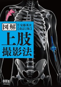 図解 上肢撮影法 (改訂2版)