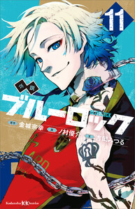 小説 ブルーロック 11 電子書籍版