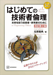 はじめての技術者倫理 改訂第2版 未来を担う技術者・研究者のために