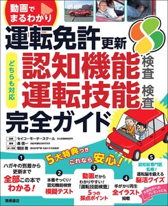 動画でまるわかり 運転免許 更新 完全ガイド 認知機能検査・運転技能検査対応