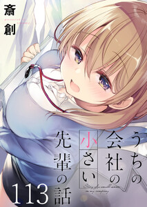 うちの会社の小さい先輩の話 ストーリアダッシュ連載版 第113話