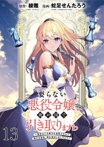 要らない悪役令嬢、我が国で引き取りますわ～優秀なご令嬢方を追放だなんて愚かな真似、国を滅ぼしましてよ?～ WEBコミックガンマぷらす連載版 第十三話