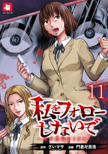 私をフォローしないで ―死が感染るSNS― WEBコミックガンマ連載版 第十一話