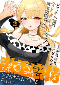 どうやら俺は今どきギャルな歳上幼馴染から激重感情を向けられているらしい (2)