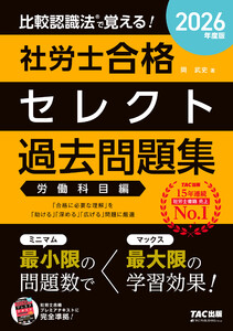 2026年度版 比較認識法(R)で覚える! 社労士合格セレクト過去問題集 労働科目編