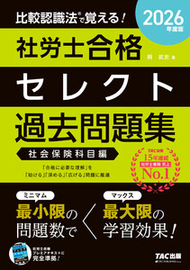2026年度版 比較認識法(R)で覚える! 社労士合格セレクト過去問題集 社会保険科目編