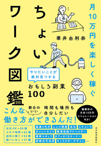 月10万円を楽しく稼ぐ ちょいワーク図鑑―やりたいことが絶対見つかるおもしろ副業100
