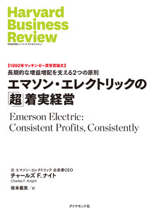 エマソン・エレクトリックの「超」着実経営