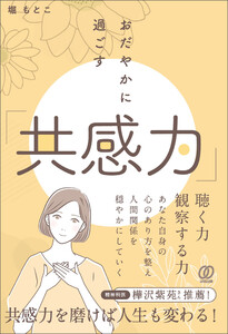 おだやかに過ごす「共感力」