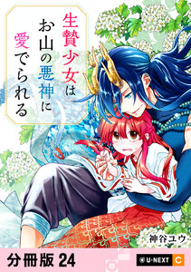 生贄少女はお山の悪神に愛でられる 【分冊版】 24