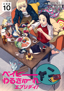 ベイビーわるきゅーれ エブリデイ! 【分冊版】 10