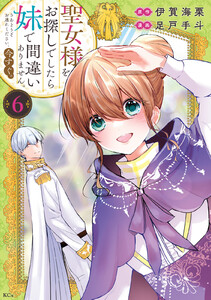 聖女様をお探しでしたら妹で間違いありません。さあどうぞお連れください、今すぐ。 (6)