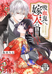 吸血鬼へ嫁入る日～少女が冷酷夫に愛された記録～ 分冊版 (12)