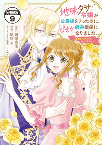地味ダサ令嬢が公爵様をフったのに、なぜか師弟関係になりました。～寵愛されても心は変わりません!～ 分冊版 (9)