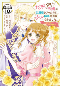 地味ダサ令嬢が公爵様をフったのに、なぜか師弟関係になりました。～寵愛されても心は変わりません!～ 分冊版 (10) 電子書籍版