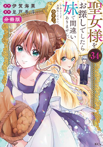 聖女様をお探しでしたら妹で間違いありません。さあどうぞお連れください、今すぐ。 分冊版 (34) 電子書籍版