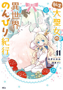転生大聖女の異世界のんびり紀行 (11)