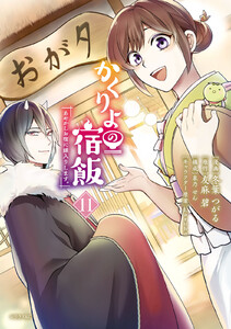 かくりよの宿飯 あやかしお宿に嫁入りします。 (11)