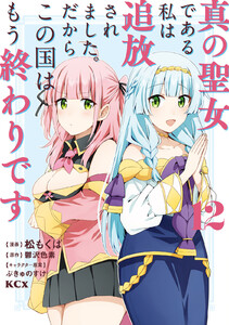 真の聖女である私は追放されました。だからこの国はもう終わりです (12)