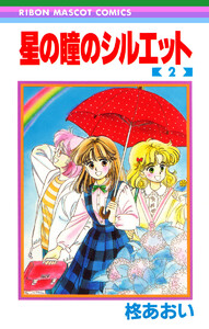 星の瞳のシルエット (2) 電子書籍版