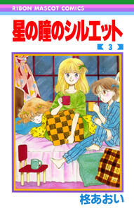 星の瞳のシルエット (3) 電子書籍版