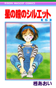 星の瞳のシルエット (5) 電子書籍版