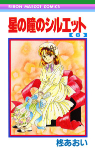 星の瞳のシルエット (6)