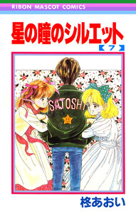 星の瞳のシルエット (7) 電子書籍版
