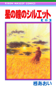 星の瞳のシルエット (8) 電子書籍版