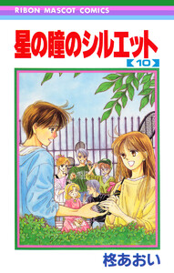 星の瞳のシルエット (10) 電子書籍版