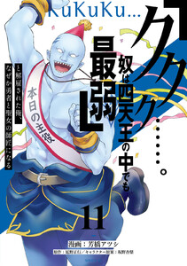 「ククク……。奴は四天王の中でも最弱」と解雇された俺、なぜか勇者と聖女の師匠になる (11)