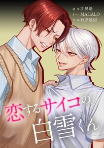 恋するサイコの白雪くん第33話