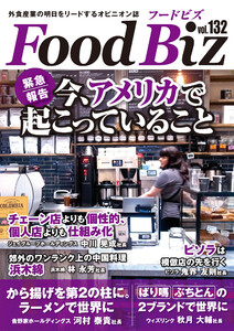 フードビズ132号 電子書籍版