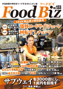 フードビズ133号 電子書籍版