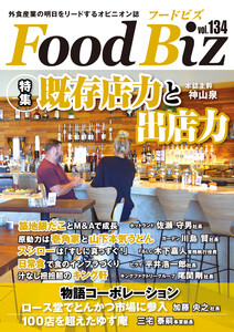 フードビズ134号 電子書籍版
