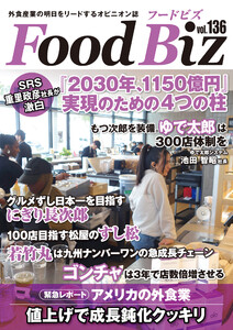 フードビズ136号 電子書籍版
