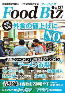 フードビズ137号 電子書籍版