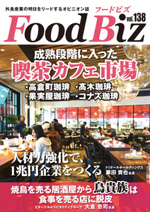 フードビズ138号 電子書籍版