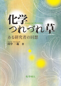 化学つれづれ草: ある研究者の回想
