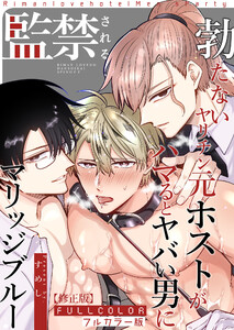 【フルカラー版】勃たないヤリチン元ホストがハマるとヤバい男に監禁されるマリッジブルー【修正版】