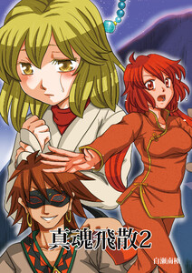 真魂飛散(2)