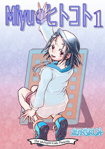 Miyuのヒトコト1